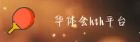 华体会(HTH)官方网站 - 行业领先的体育服务平台